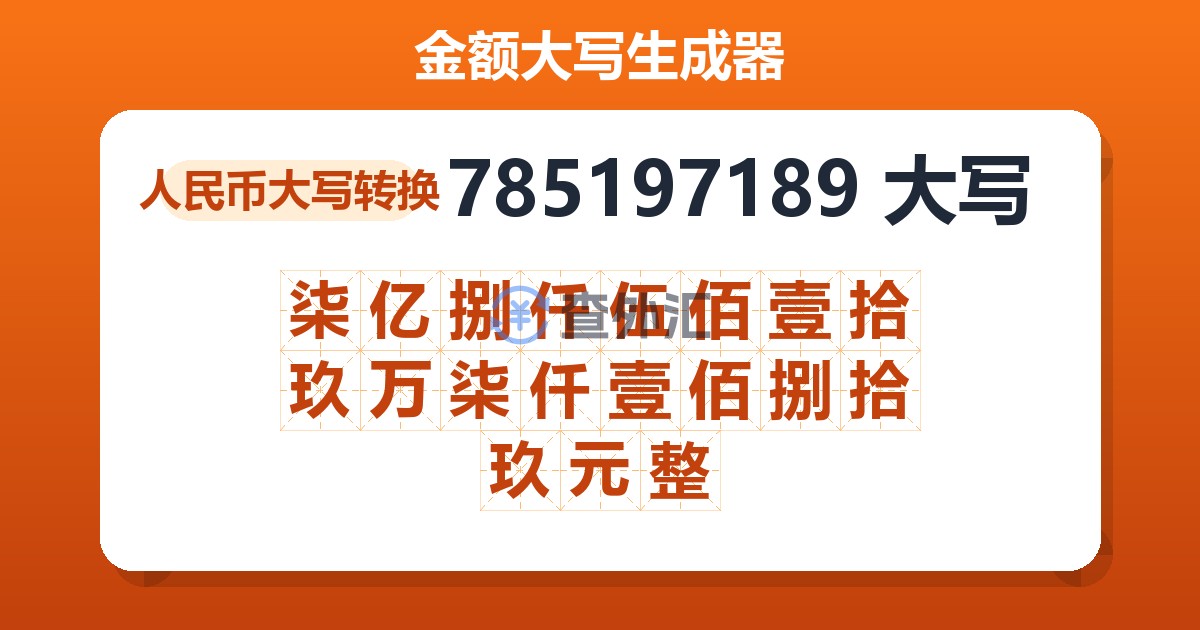 785197189大写 柒亿捌仟伍佰壹拾玖万柒仟壹佰捌拾玖元整