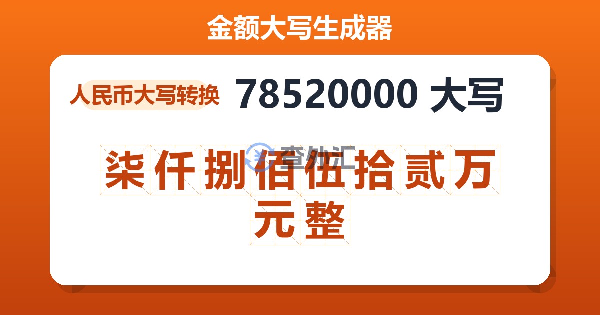 78520000大写 柒仟捌佰伍拾贰万元整