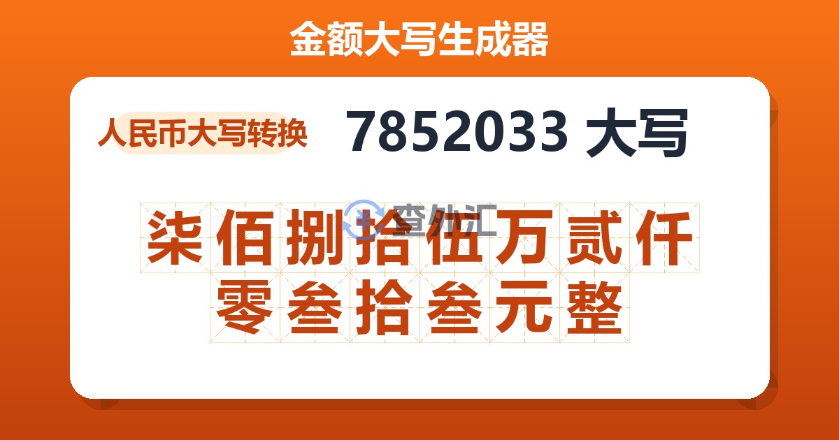 7852033大写 柒佰捌拾伍万贰仟零叁拾叁元整