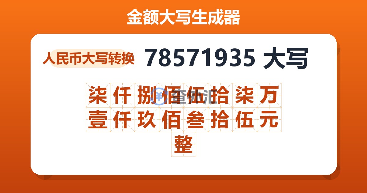 78571935大写 柒仟捌佰伍拾柒万壹仟玖佰叁拾伍元整