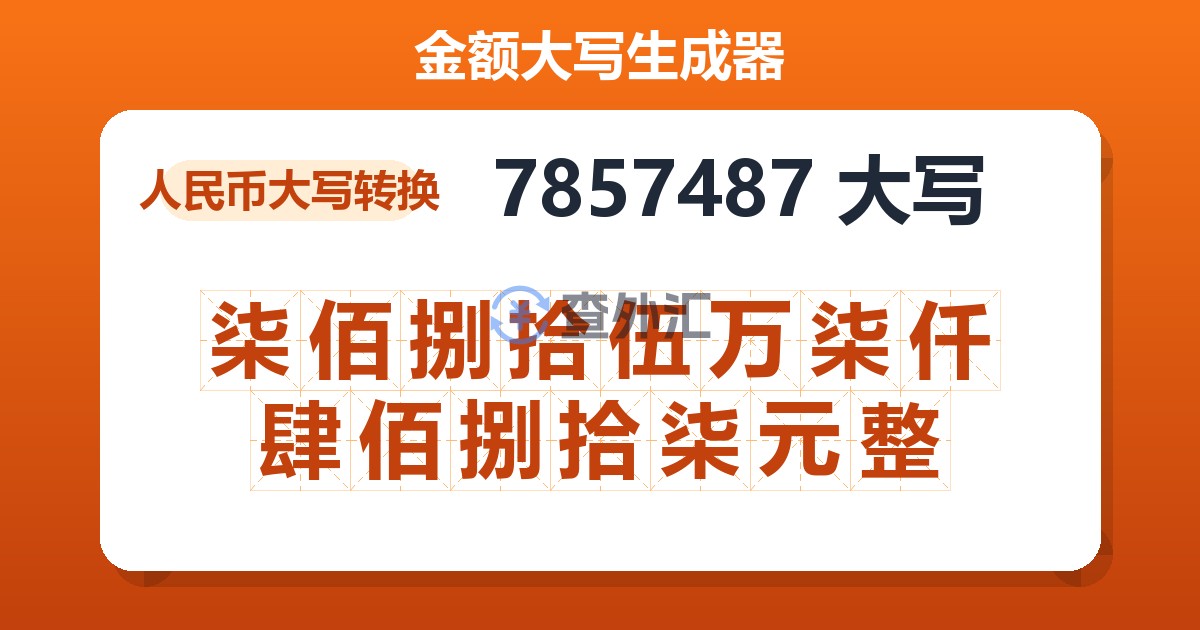 7857487大写 柒佰捌拾伍万柒仟肆佰捌拾柒元整