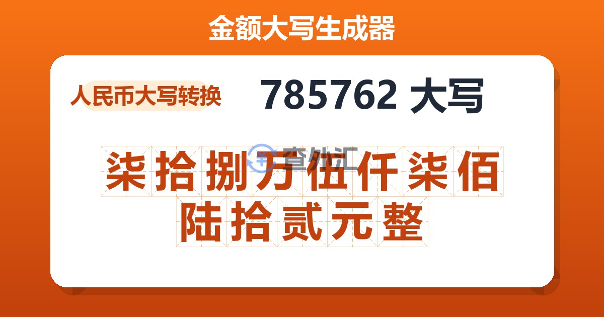785762大写 柒拾捌万伍仟柒佰陆拾贰元整