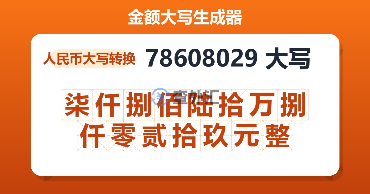 78608029大写 柒仟捌佰陆拾万捌仟零贰拾玖元整