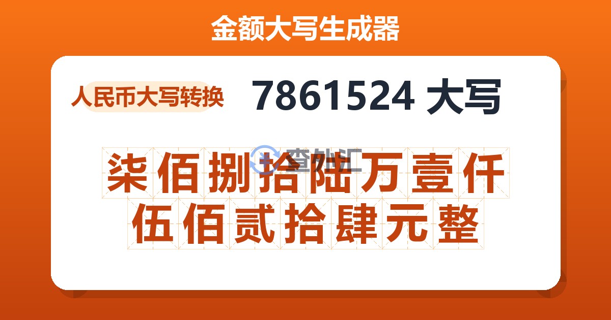 7861524大写 柒佰捌拾陆万壹仟伍佰贰拾肆元整