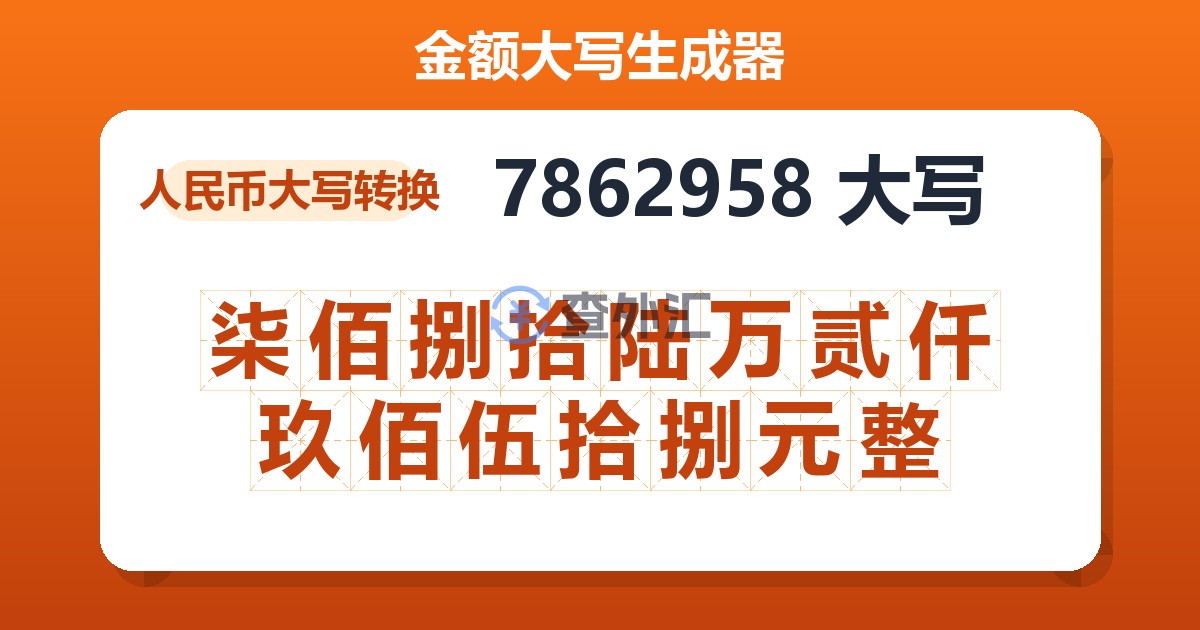 7862958大写 柒佰捌拾陆万贰仟玖佰伍拾捌元整