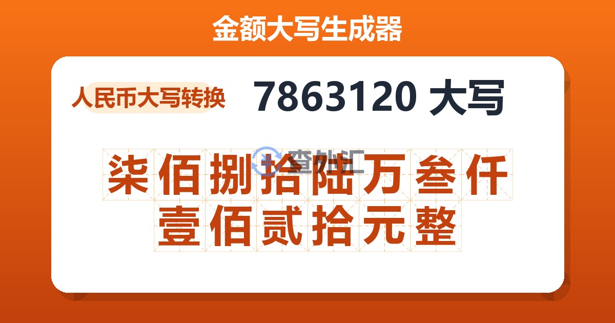 7863120大写 柒佰捌拾陆万叁仟壹佰贰拾元整