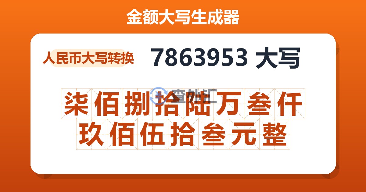 7863953大写 柒佰捌拾陆万叁仟玖佰伍拾叁元整