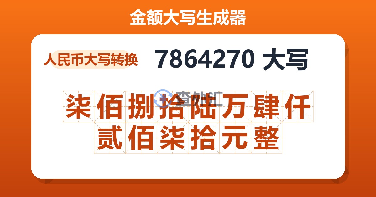 7864270大写 柒佰捌拾陆万肆仟贰佰柒拾元整