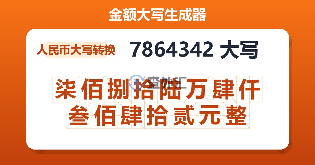 7864342大写 柒佰捌拾陆万肆仟叁佰肆拾贰元整