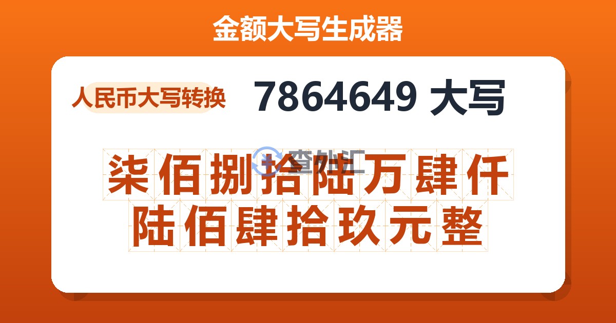 7864649大写 柒佰捌拾陆万肆仟陆佰肆拾玖元整