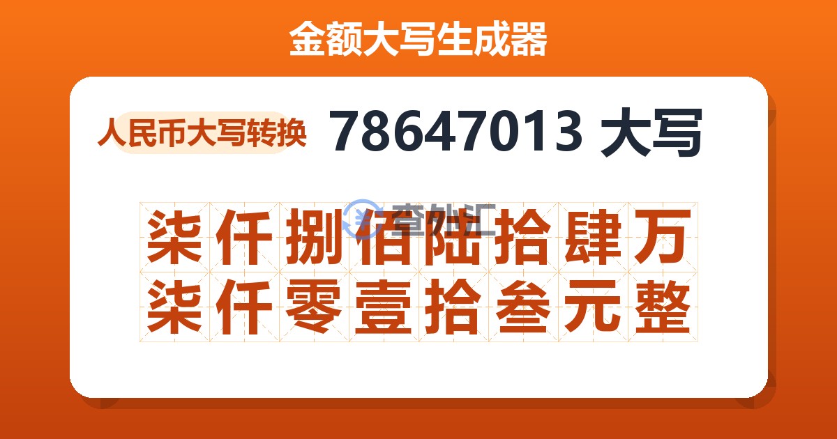 78647013大写 柒仟捌佰陆拾肆万柒仟零壹拾叁元整