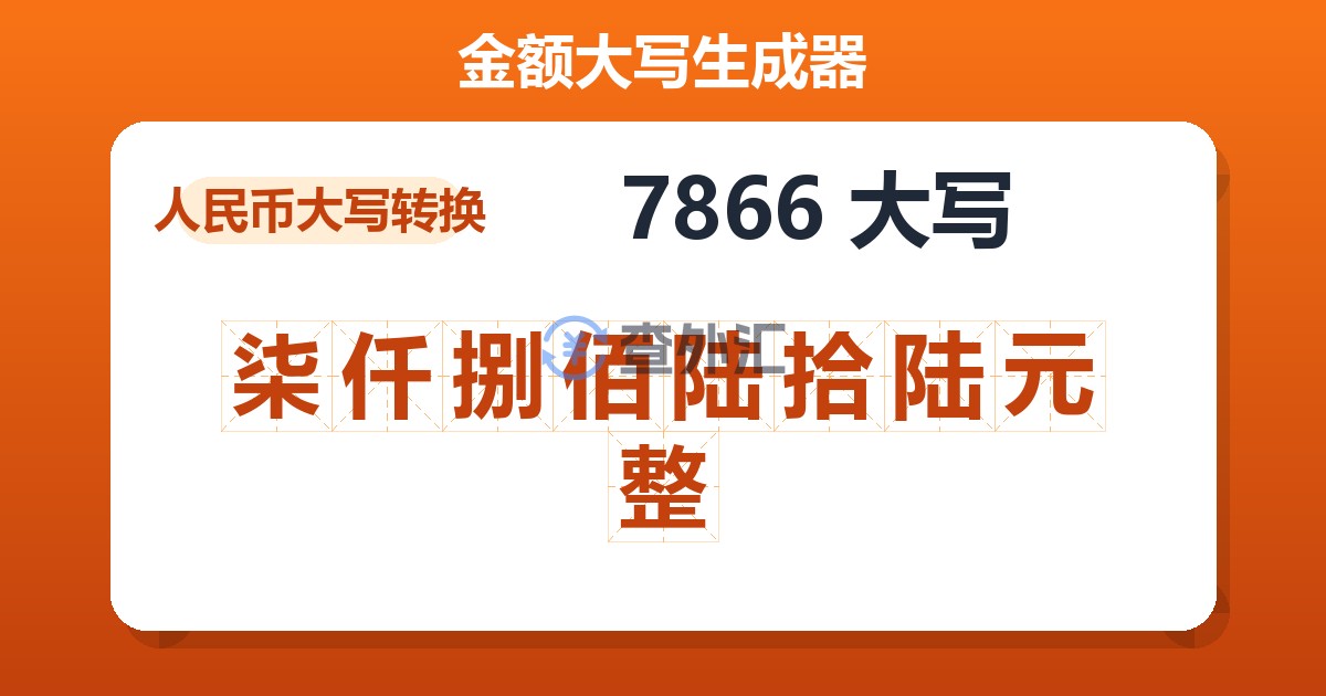 7866大写 柒仟捌佰陆拾陆元整