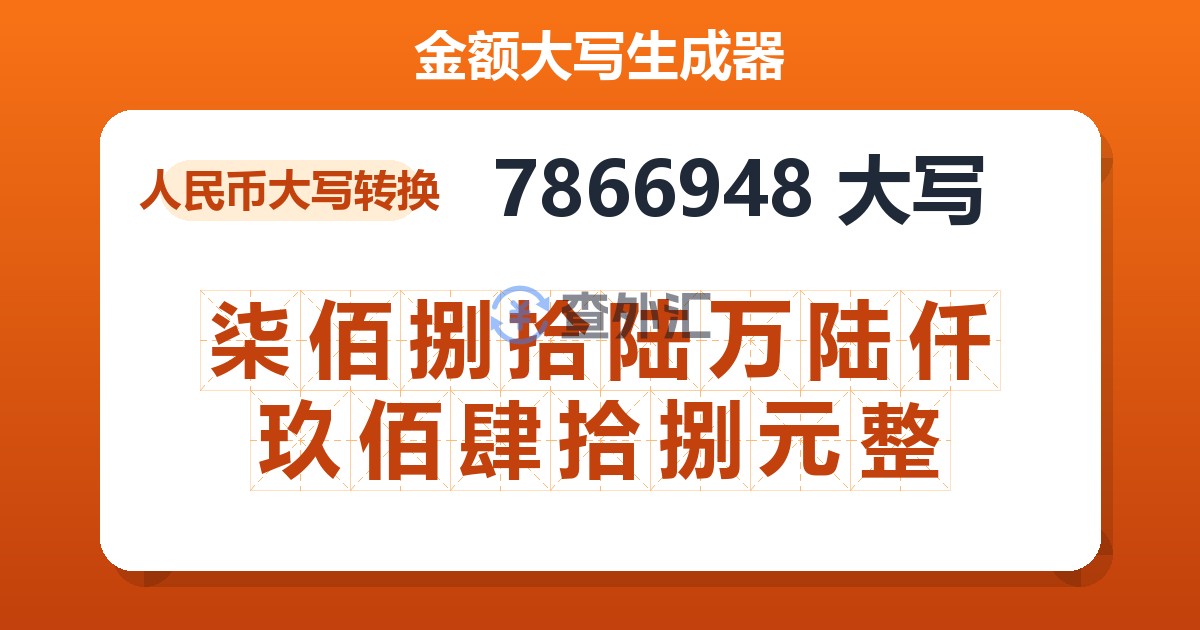 7866948大写 柒佰捌拾陆万陆仟玖佰肆拾捌元整