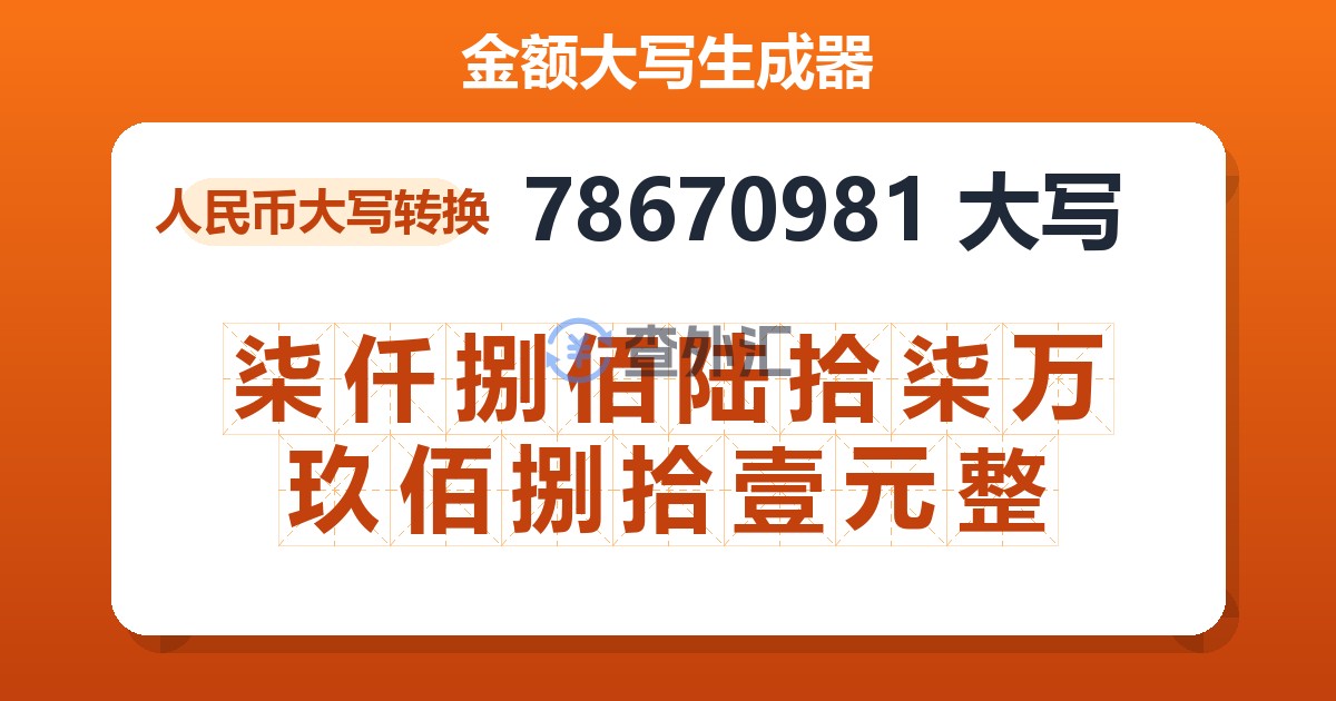 78670981大写 柒仟捌佰陆拾柒万玖佰捌拾壹元整