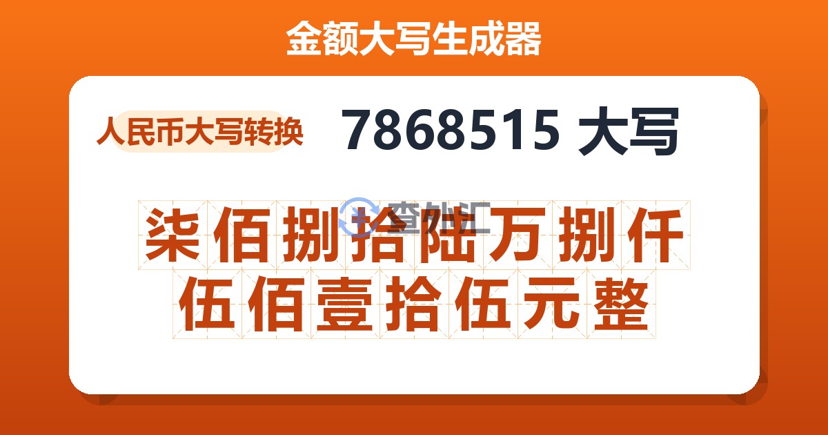 7868515大写 柒佰捌拾陆万捌仟伍佰壹拾伍元整