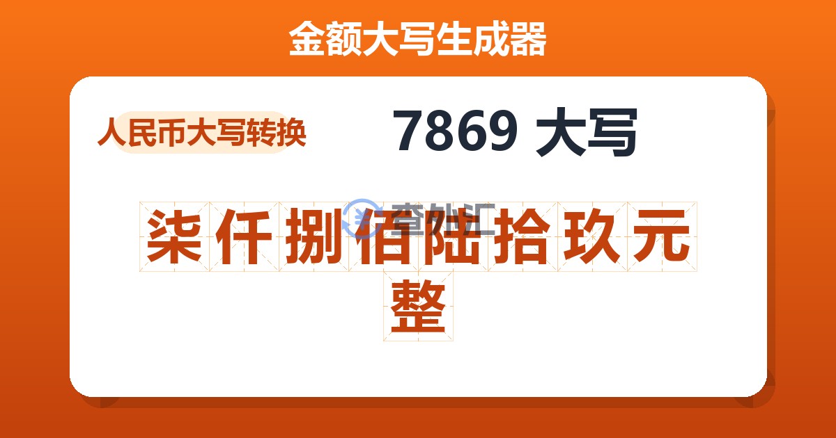 7869大写 柒仟捌佰陆拾玖元整