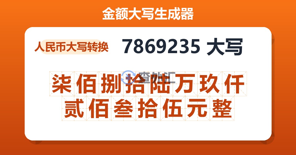 7869235大写 柒佰捌拾陆万玖仟贰佰叁拾伍元整