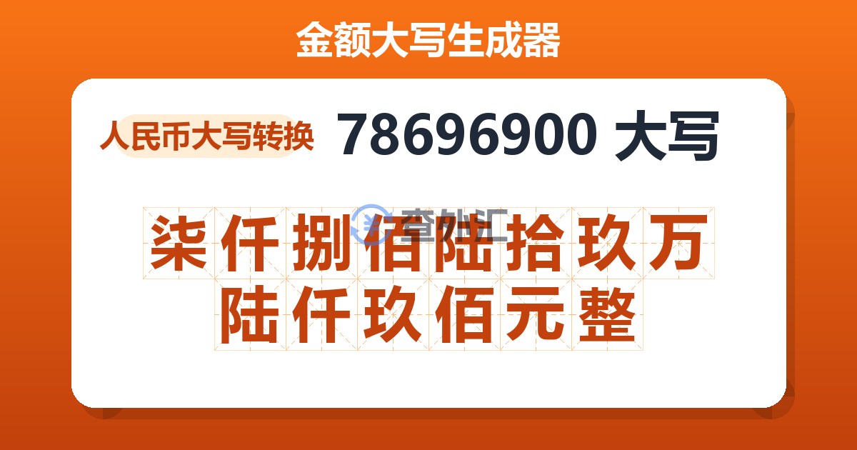78696900大写 柒仟捌佰陆拾玖万陆仟玖佰元整