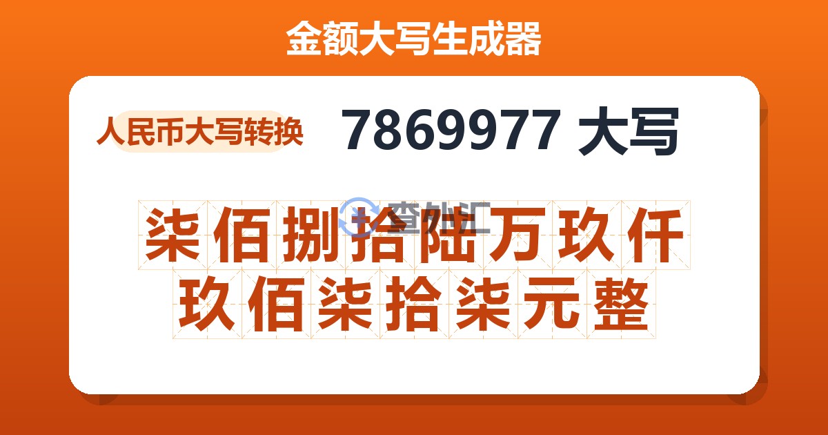 7869977大写 柒佰捌拾陆万玖仟玖佰柒拾柒元整