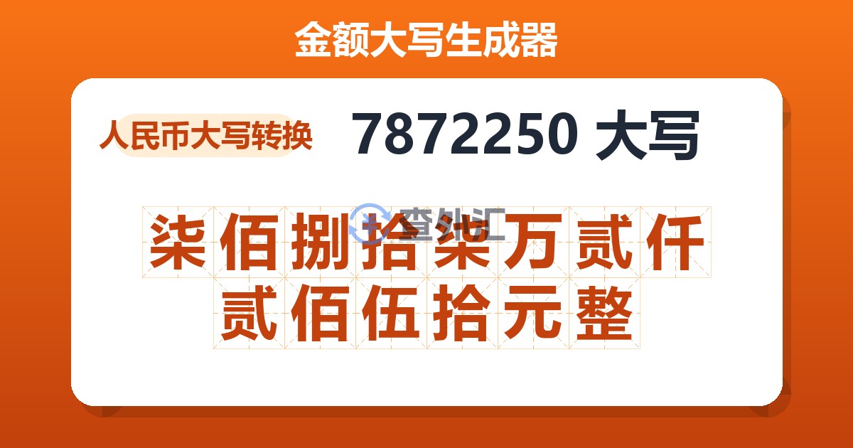 7872250大写 柒佰捌拾柒万贰仟贰佰伍拾元整