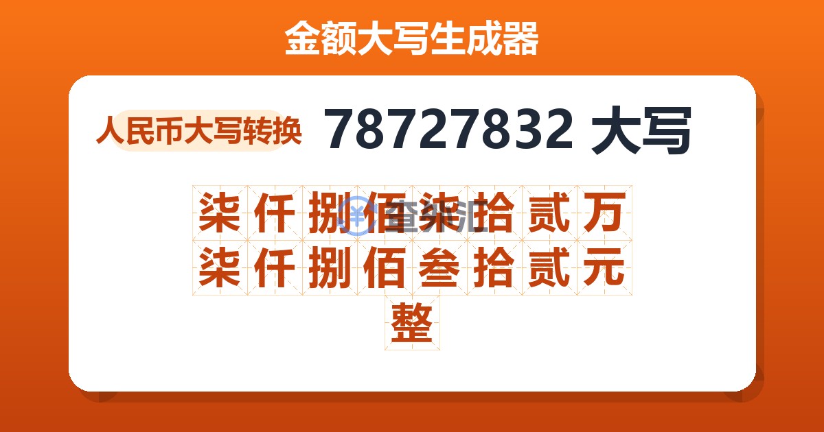 78727832大写 柒仟捌佰柒拾贰万柒仟捌佰叁拾贰元整