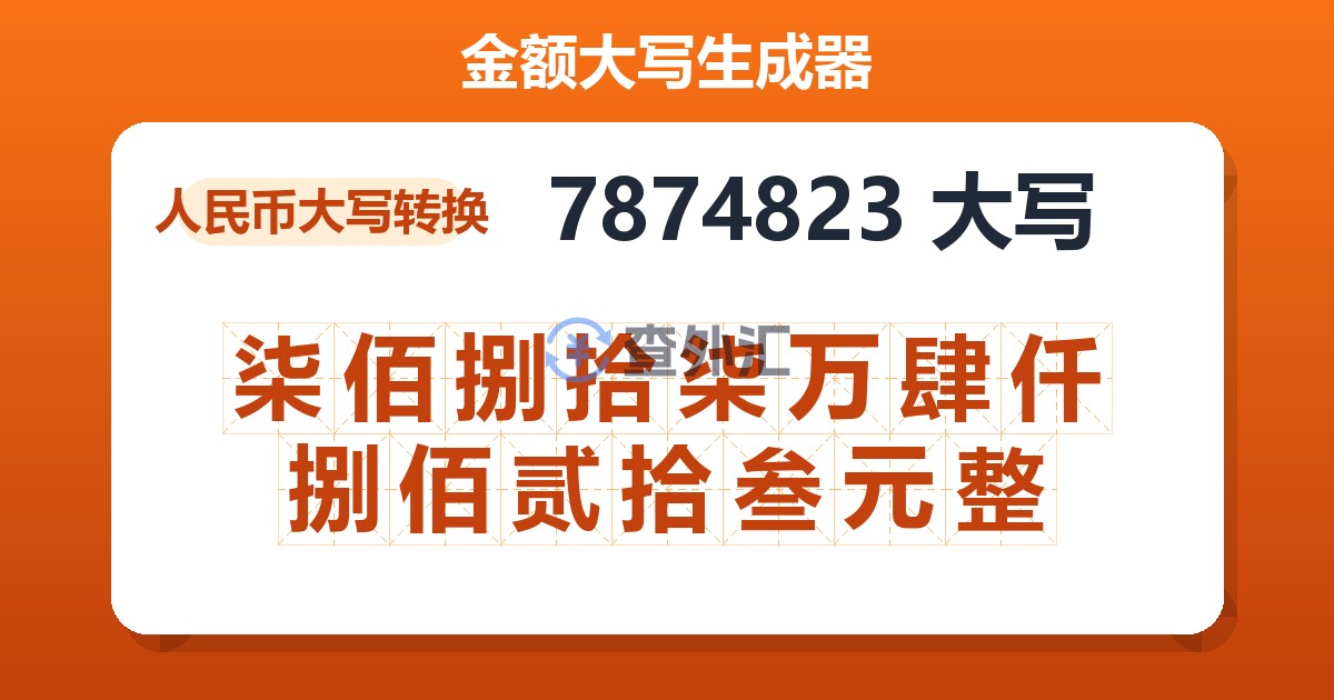 7874823大写 柒佰捌拾柒万肆仟捌佰贰拾叁元整