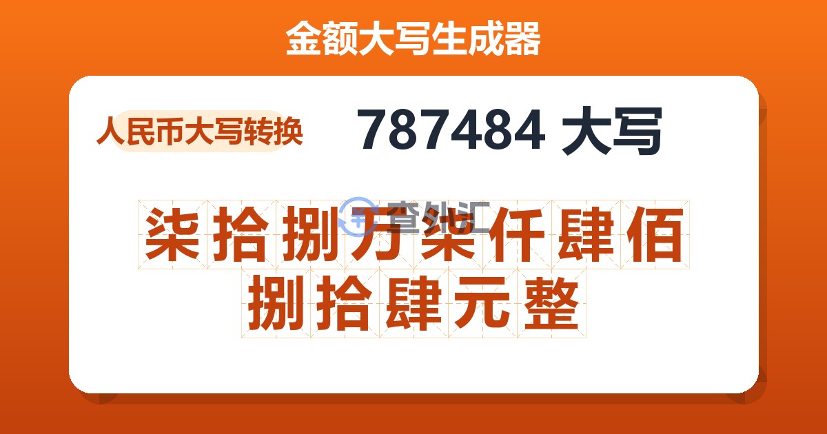 787484大写 柒拾捌万柒仟肆佰捌拾肆元整