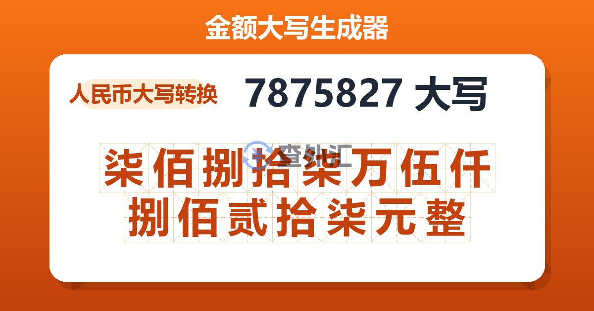 7875827大写 柒佰捌拾柒万伍仟捌佰贰拾柒元整