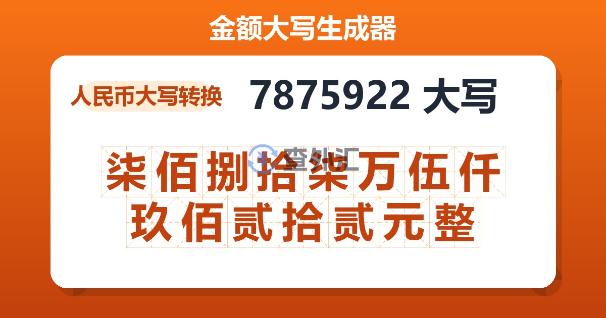 7875922大写 柒佰捌拾柒万伍仟玖佰贰拾贰元整