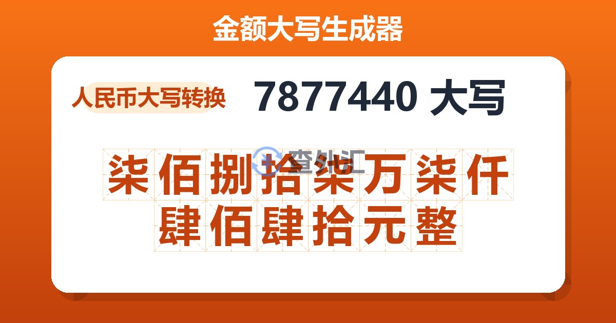 7877440大写 柒佰捌拾柒万柒仟肆佰肆拾元整