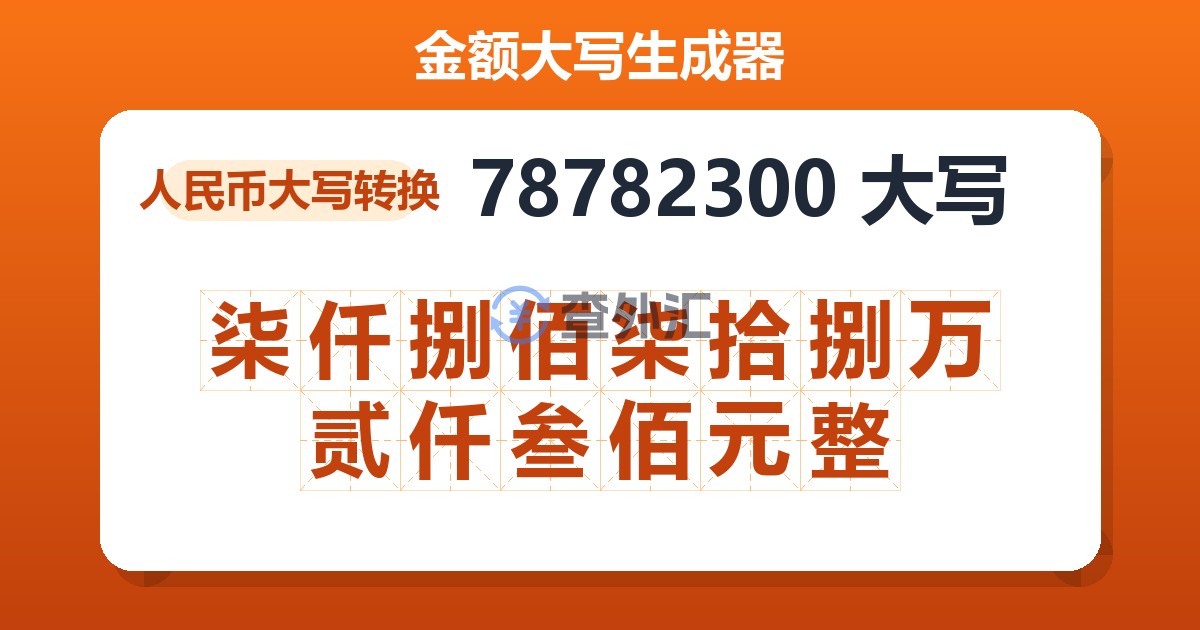 78782300大写 柒仟捌佰柒拾捌万贰仟叁佰元整
