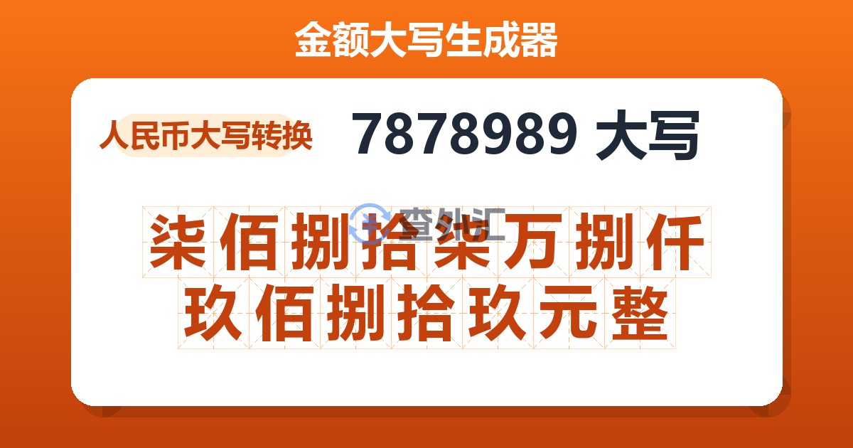 7878989大写 柒佰捌拾柒万捌仟玖佰捌拾玖元整