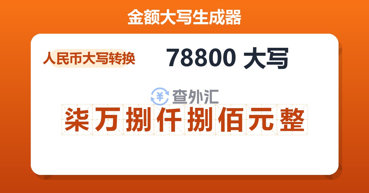 78800大写 柒万捌仟捌佰元整