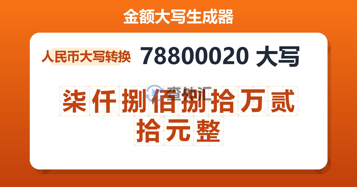 78800020大写 柒仟捌佰捌拾万贰拾元整