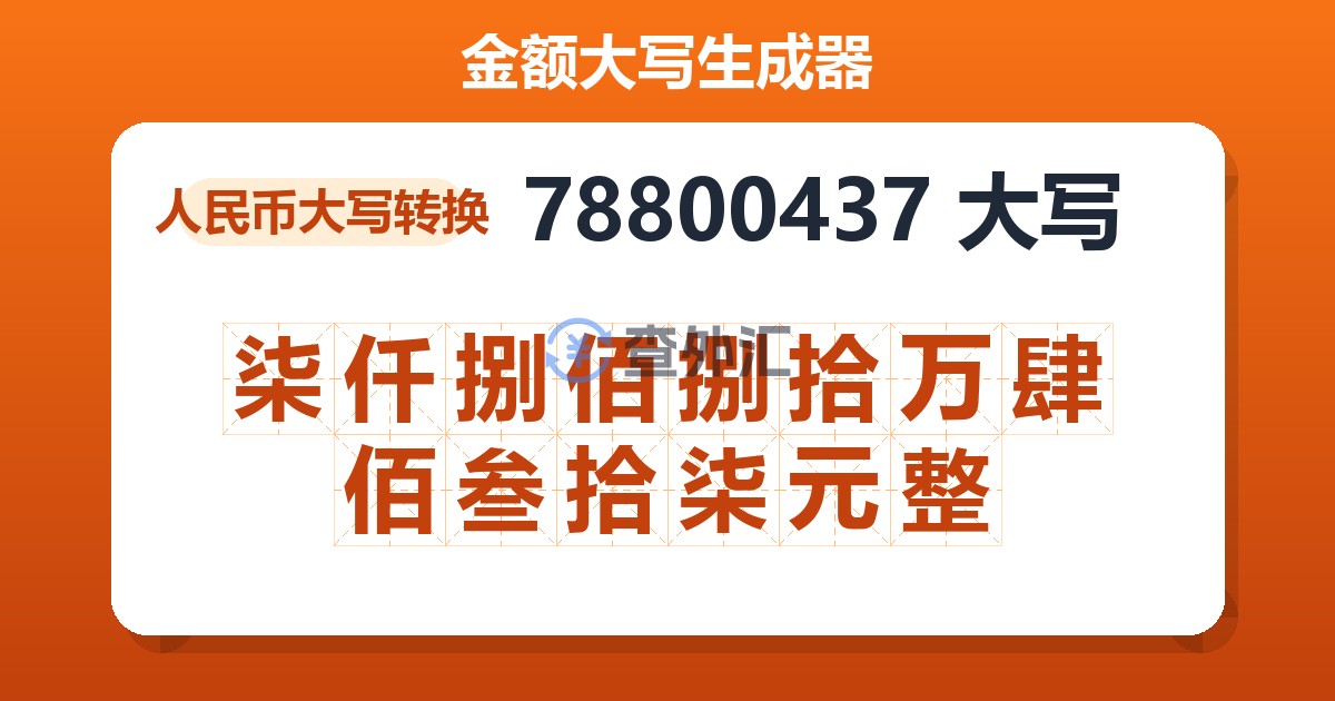 78800437大写 柒仟捌佰捌拾万肆佰叁拾柒元整