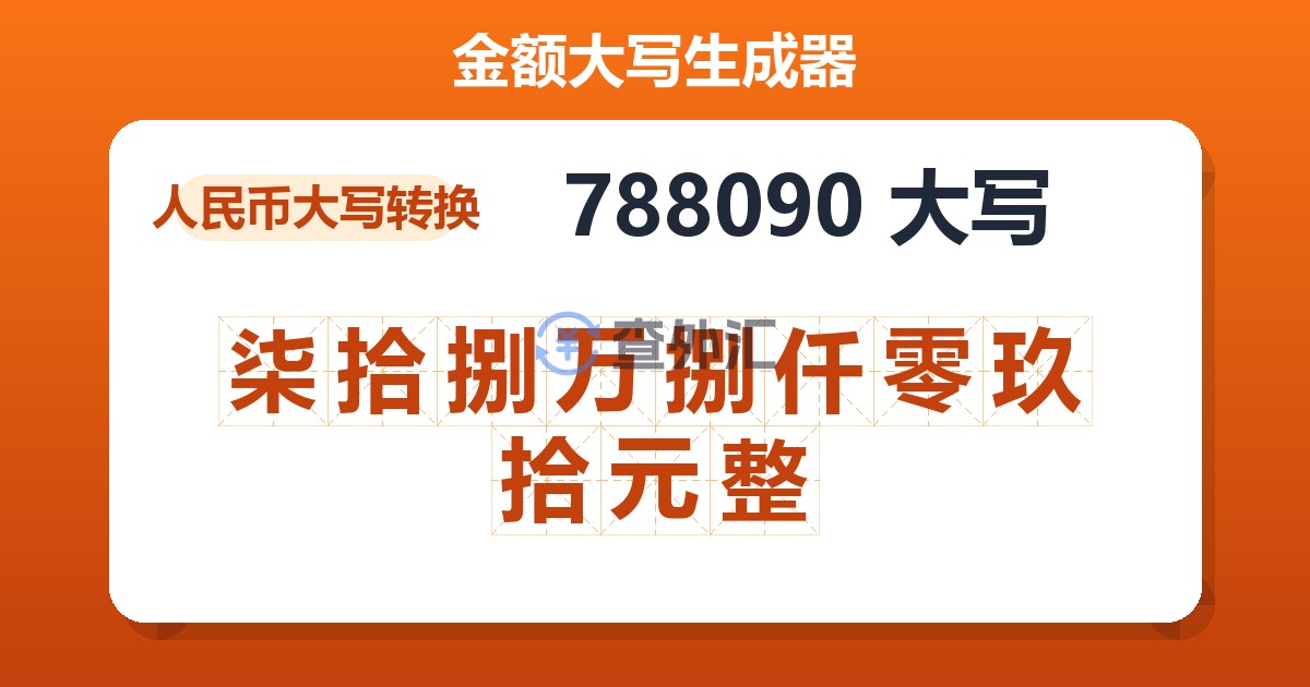 788090大写 柒拾捌万捌仟零玖拾元整