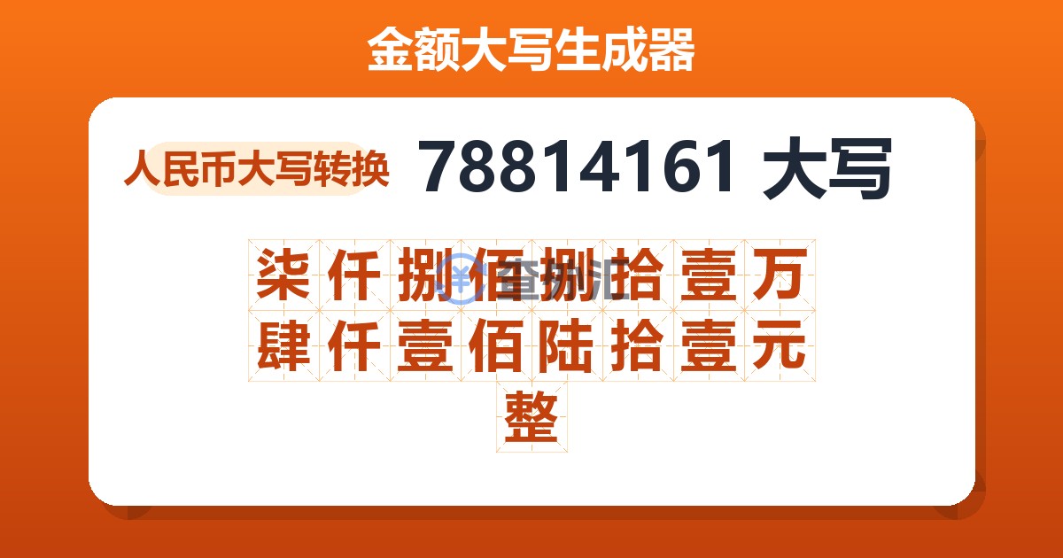 78814161大写 柒仟捌佰捌拾壹万肆仟壹佰陆拾壹元整