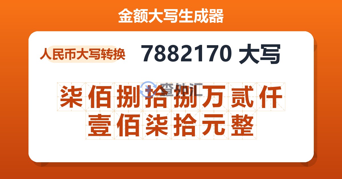 7882170大写 柒佰捌拾捌万贰仟壹佰柒拾元整