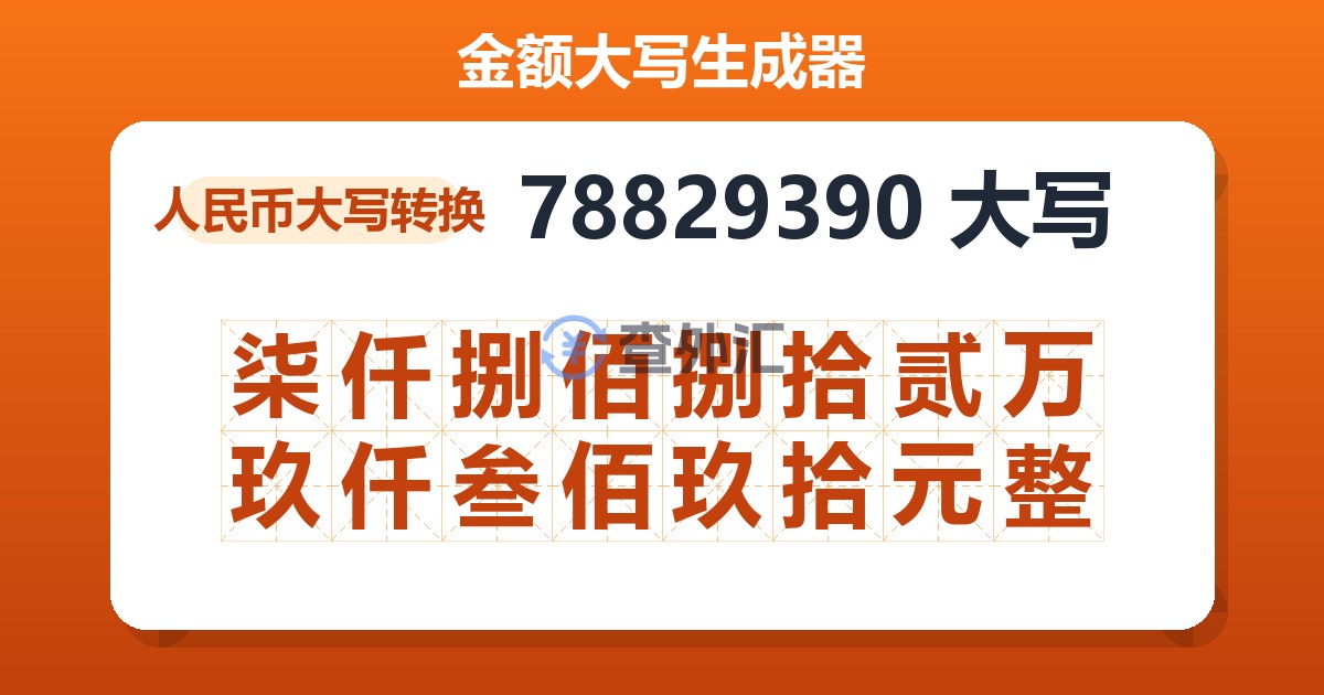 78829390大写 柒仟捌佰捌拾贰万玖仟叁佰玖拾元整