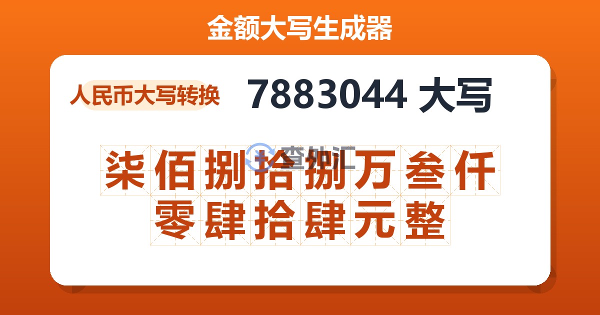 7883044大写 柒佰捌拾捌万叁仟零肆拾肆元整