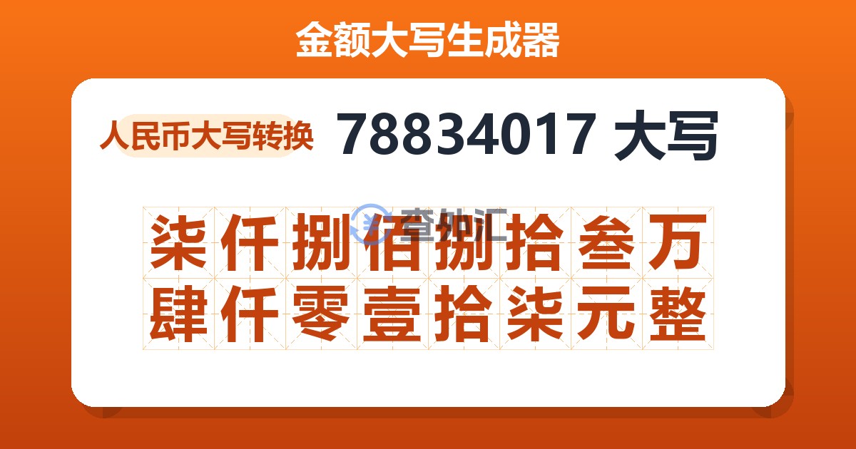 78834017大写 柒仟捌佰捌拾叁万肆仟零壹拾柒元整