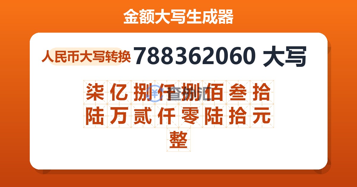788362060大写 柒亿捌仟捌佰叁拾陆万贰仟零陆拾元整
