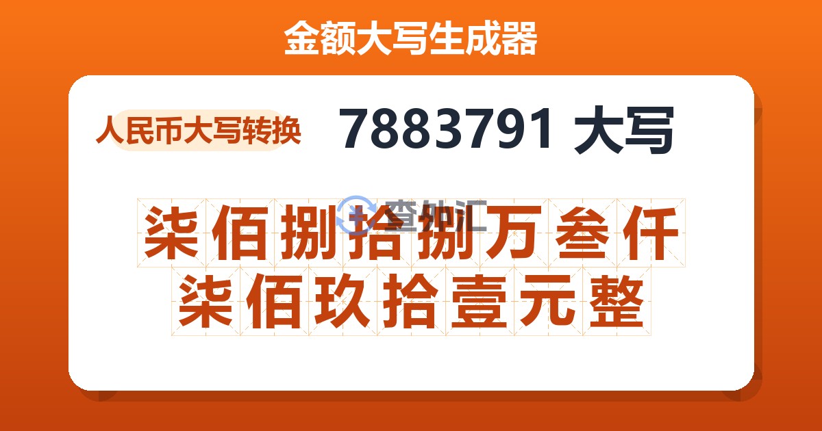 7883791大写 柒佰捌拾捌万叁仟柒佰玖拾壹元整