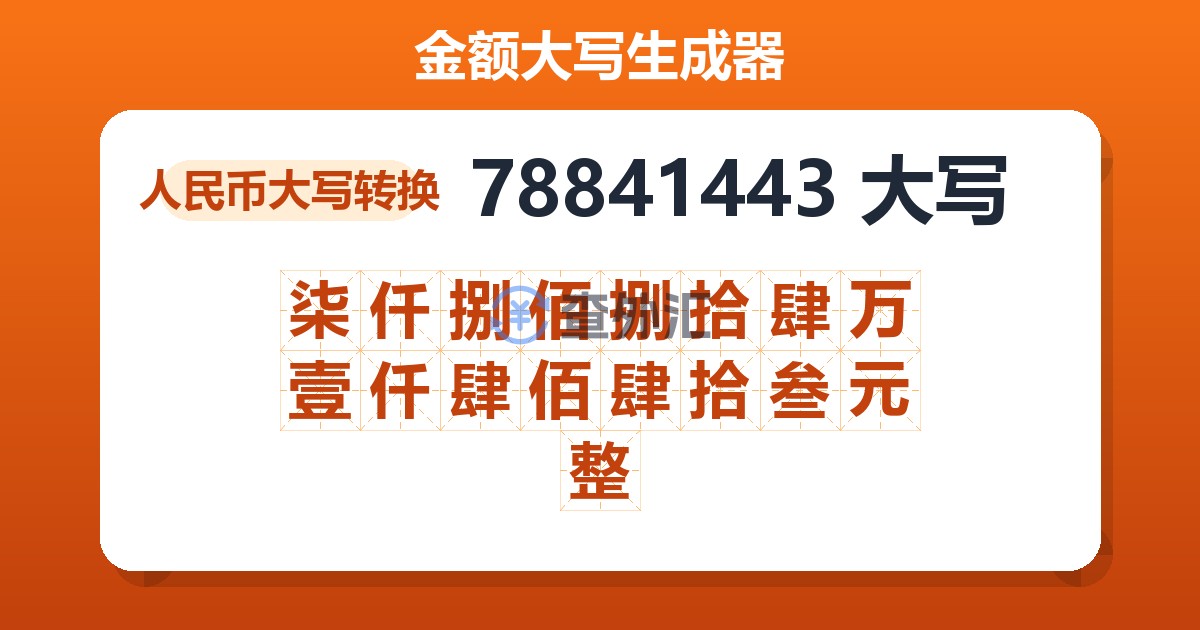 78841443大写 柒仟捌佰捌拾肆万壹仟肆佰肆拾叁元整