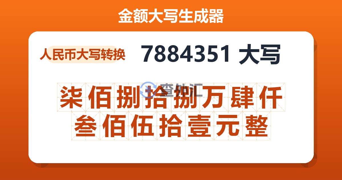 7884351大写 柒佰捌拾捌万肆仟叁佰伍拾壹元整