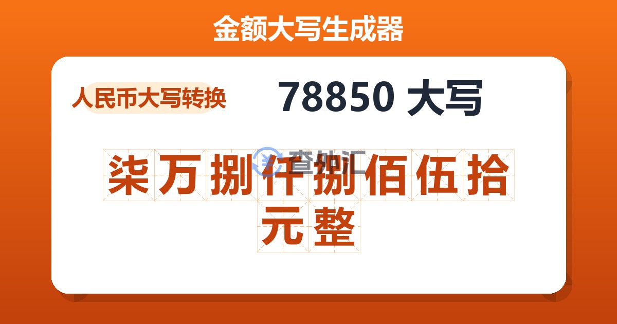 78850大写 柒万捌仟捌佰伍拾元整