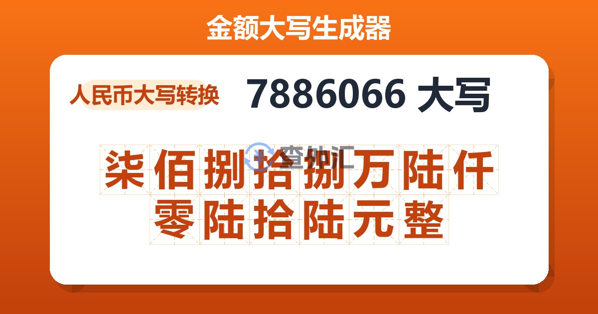7886066大写 柒佰捌拾捌万陆仟零陆拾陆元整