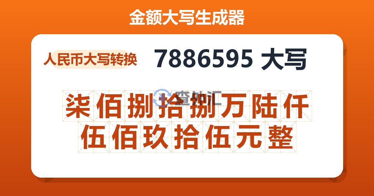 7886595大写 柒佰捌拾捌万陆仟伍佰玖拾伍元整