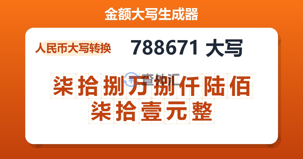 788671大写 柒拾捌万捌仟陆佰柒拾壹元整