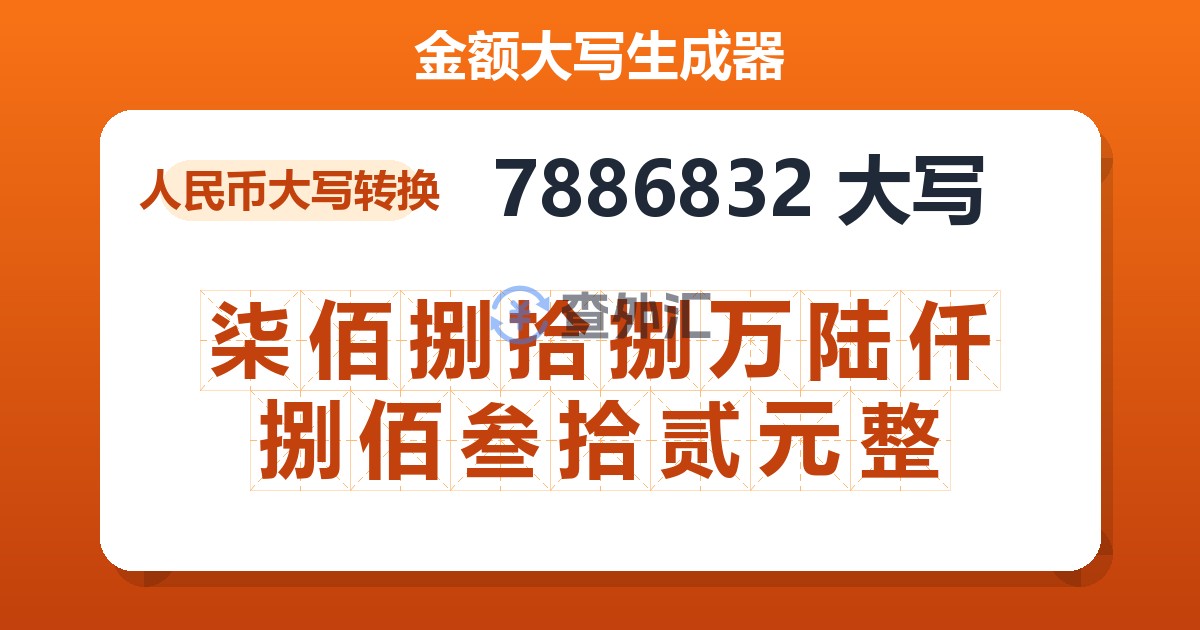 7886832大写 柒佰捌拾捌万陆仟捌佰叁拾贰元整
